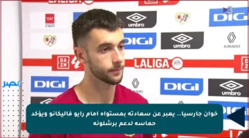 خوان جارسيا.. يعبر عن سعادته بمستواه أمام رايو فاليكانو ويؤكد حماسه لدعم برشلونة